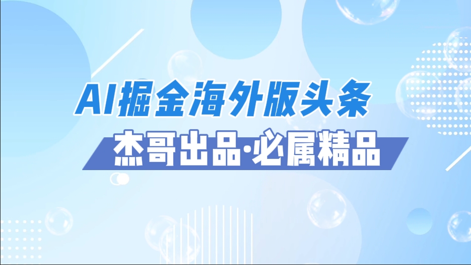 海外头条风口AI掘金:AI软件+佣金平台出海实操,单日收益2000+攻略