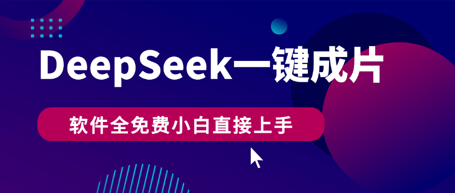免费!DeepSeek+AI热搜视频一键成片,小白直接上手,轻松日入500+