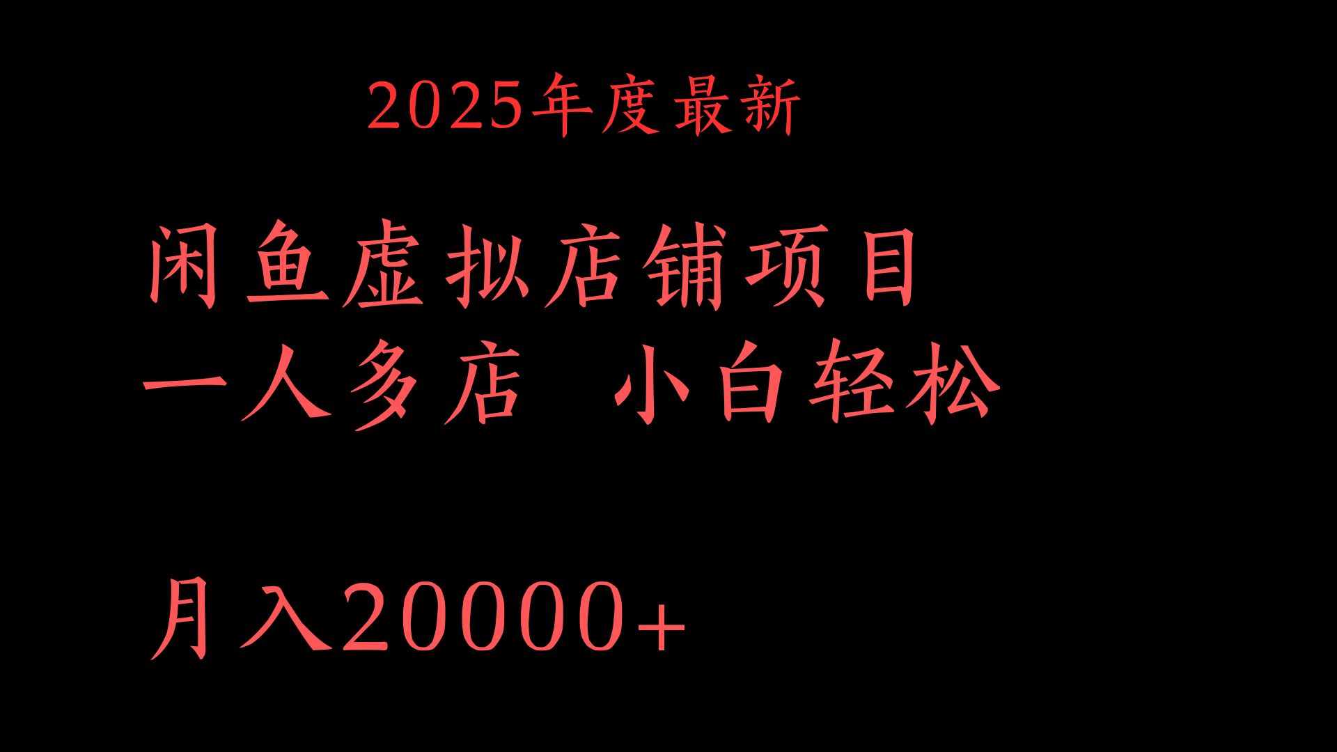 2025最新闲鱼虚拟店铺项目:一人多店模式,小白轻松月入20000+