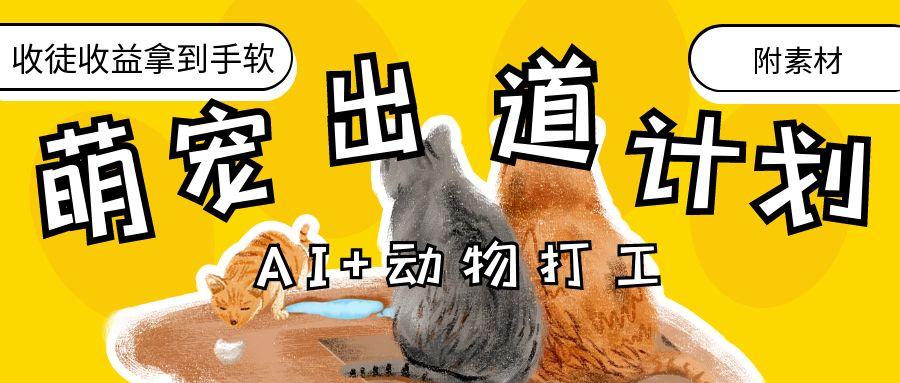 AI赋能萌宠出道:治愈系打工计划,收徒变现全攻略,轻松到手软