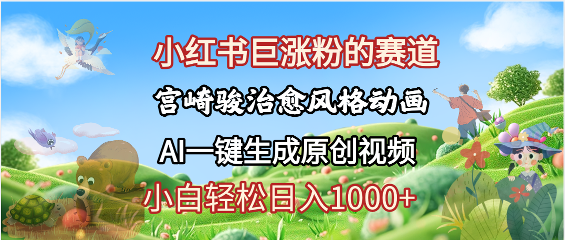 抖音/小红书/视频号:宫崎骏风格动画一键生成,流量暴涨轻松日入1000+!