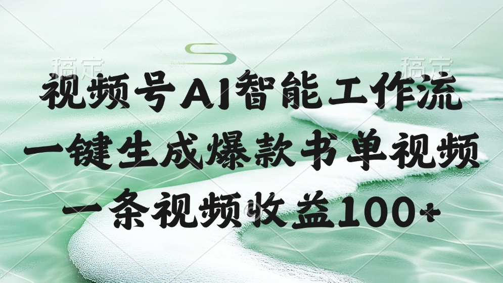 视频号AI智能工作流:一键生成爆款书单视频,单条轻松收益100+