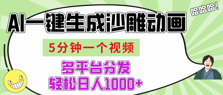 AI一键生成沙雕动画视频:5分钟出片,多平台分发轻松日入1000+