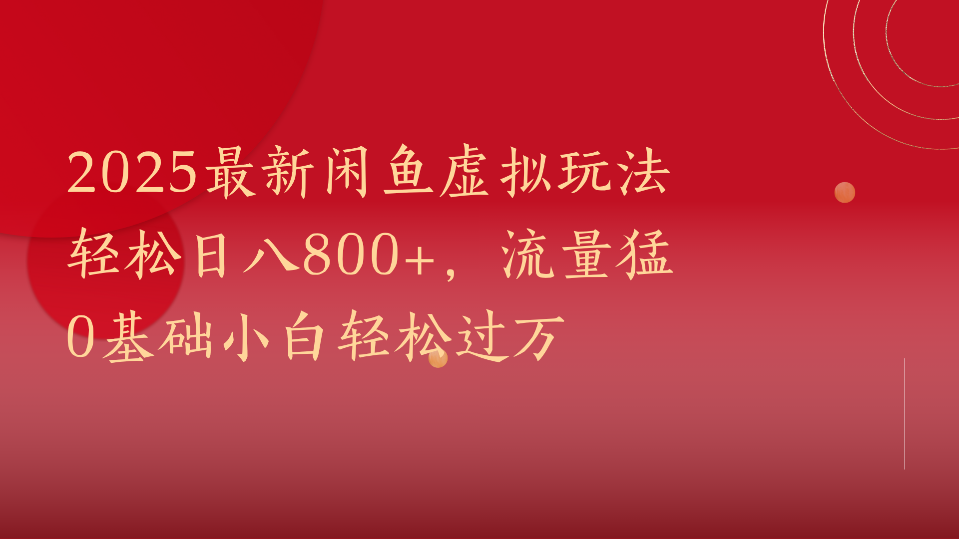 2025闲鱼虚拟玩法:0小白日赚800+,流量暴涨轻松过万