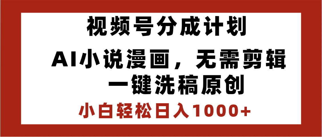 最新视频号分成计划:AI小说漫画无需剪辑,一键洗稿原创,小白日入1000+喂饭级教程