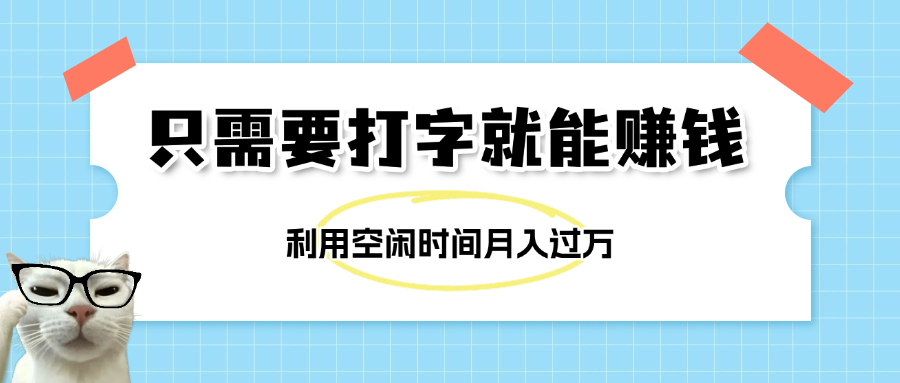 简单打字项目不限时间地点!新人小白零经验直接上手,在家就能做