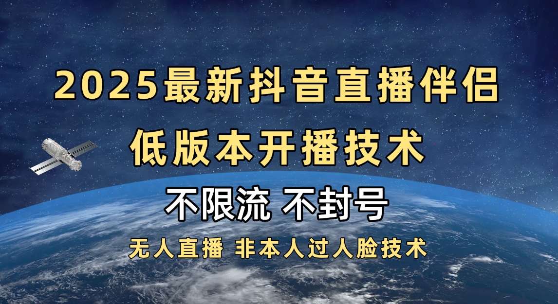 2025抖音直播伴侣最新低版开播技术:安全开播不封号不违规指南