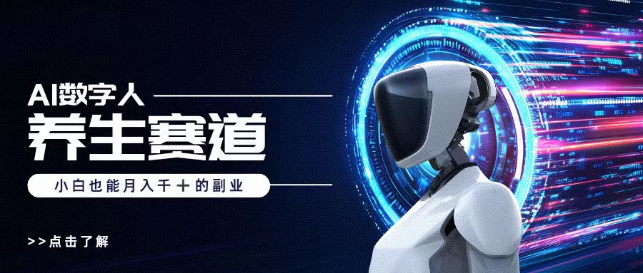 小白做AI数字人养生短视频博主:从0到1月入过万实操方法