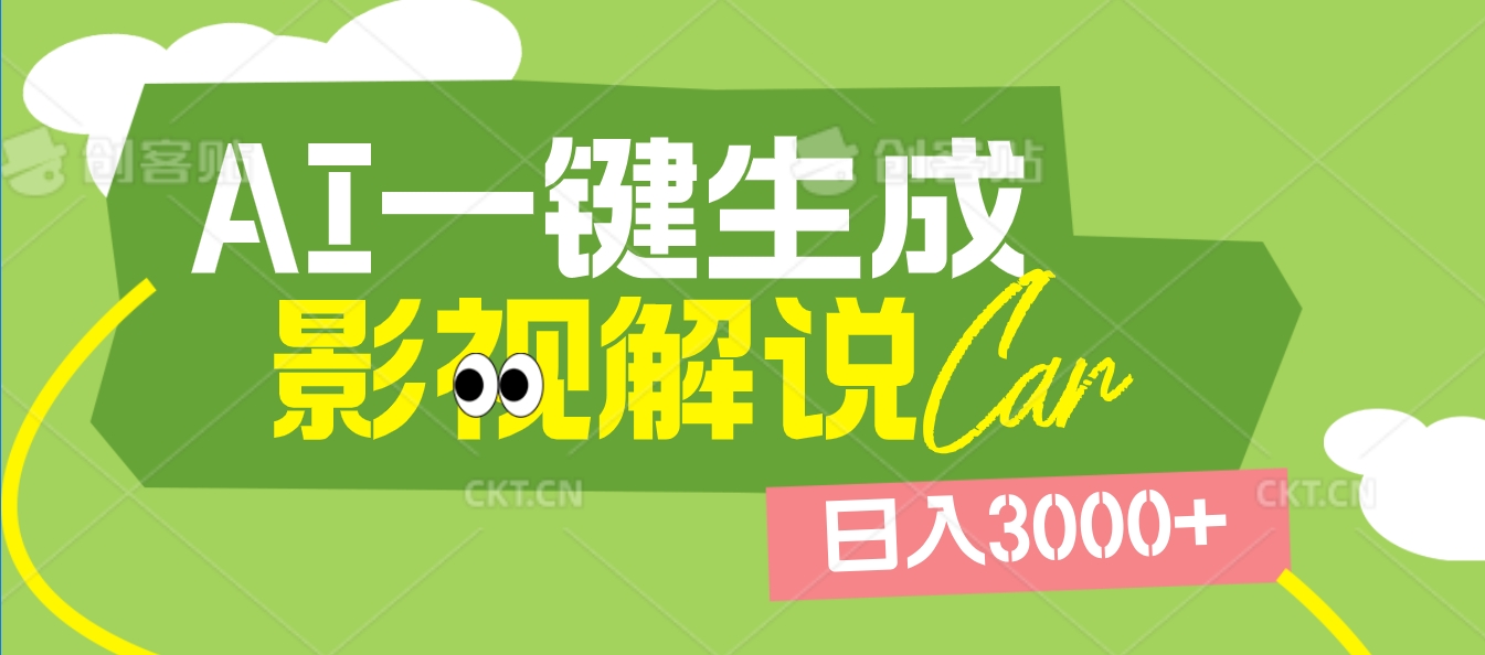 2025颠覆创作!AI影视解说神器降临:十秒出爆款原创,一键铺全网日入3000+