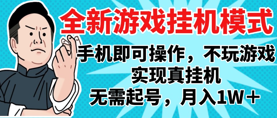 2025最新独家!单手机全自动游戏搬砖,无需操作月入1W+副业