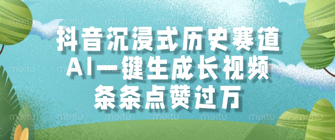抖音沉浸式历史赛道:AI一键生成爆款长视频,条条点赞过万秘诀