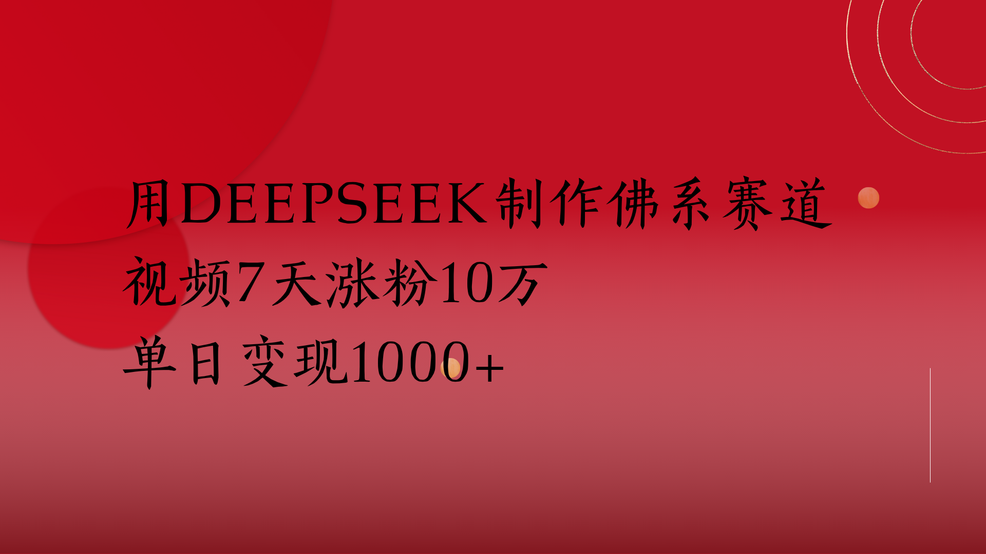 Deepseek+佛系赛道:视频7天涨粉10万,单日变现1000+新手实操攻略