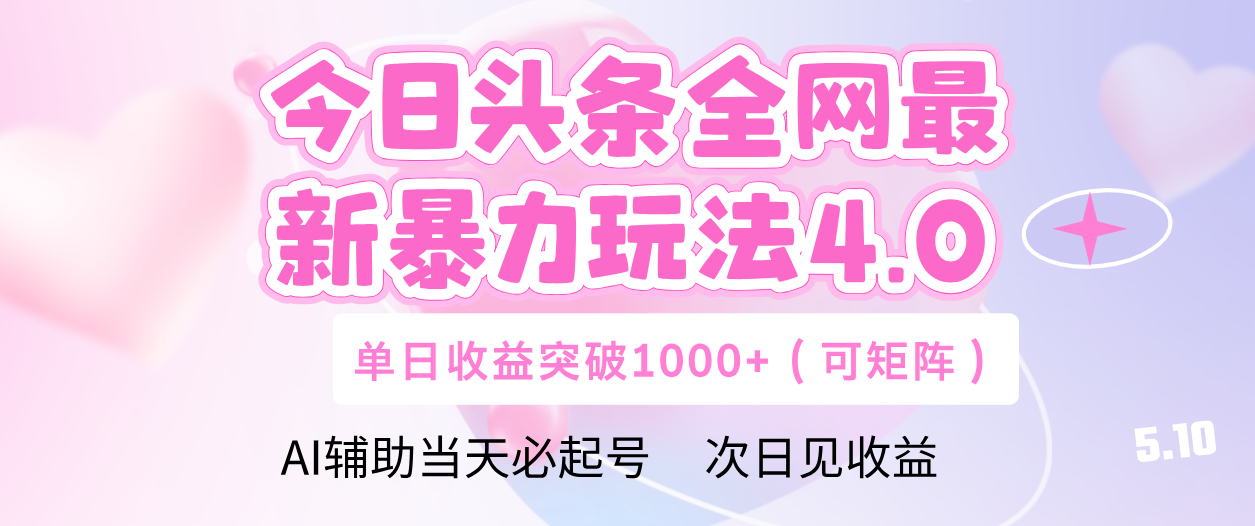 今日头条AI辅助高效玩法4.0:当天必起号,单日收益1000+全网最新