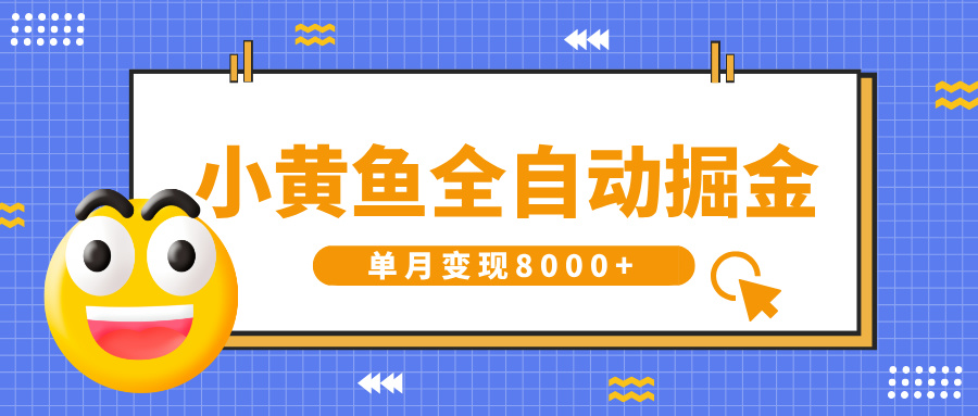 闲鱼全自动掘金:小白0操作躺赚,单月变现8000+