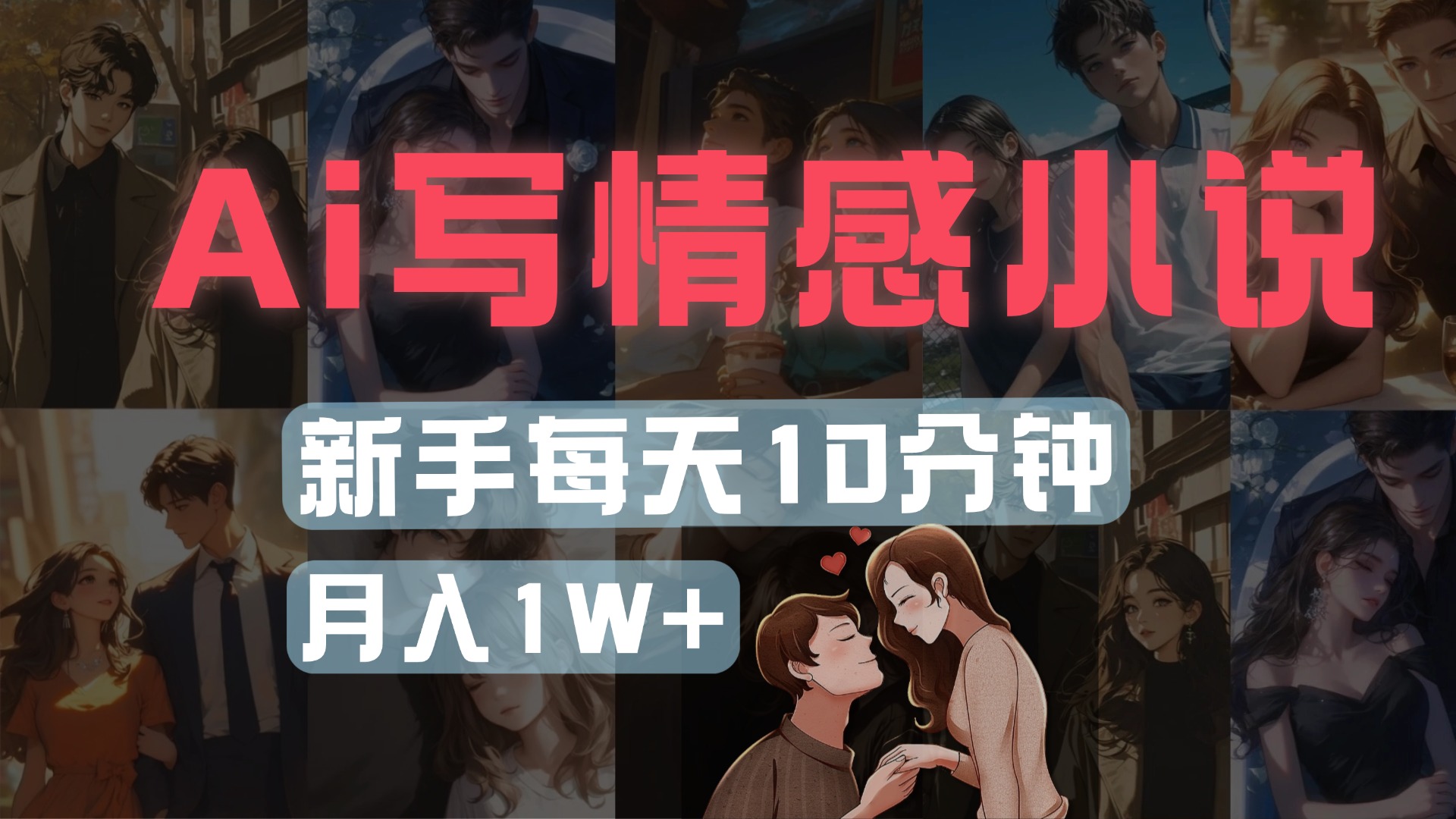 AI写情感小说新手月入1w+:多平台批量发布教程,每天10分钟轻松上手实操