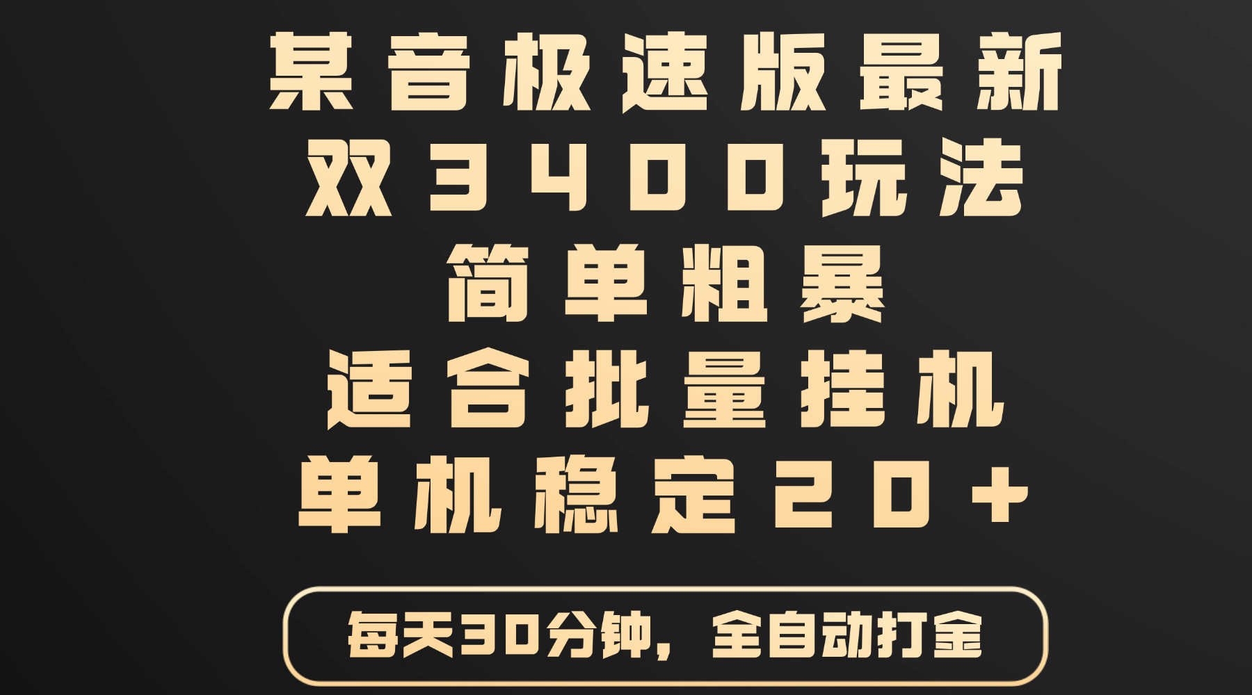 某音极速版双3400玩法:简单粗暴批量挂机,单机稳定日入20+