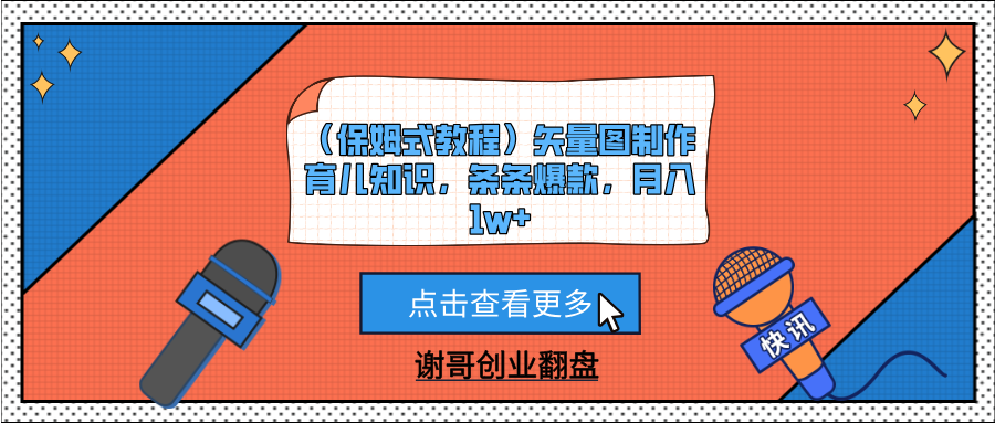 手把手教程:矢量图制作育儿知识内容,篇篇爆款,新手也能月入1w+副业攻略