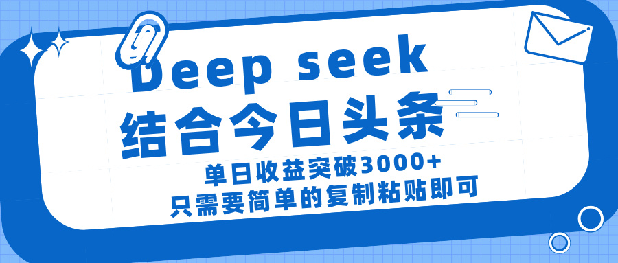 DeepSeek+今日头条:单日收益3000+!复制粘贴轻松操作