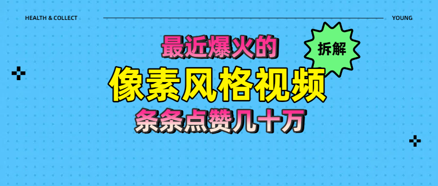 像素风格视频爆款密码:拆解如何做到条条作品点赞几十万