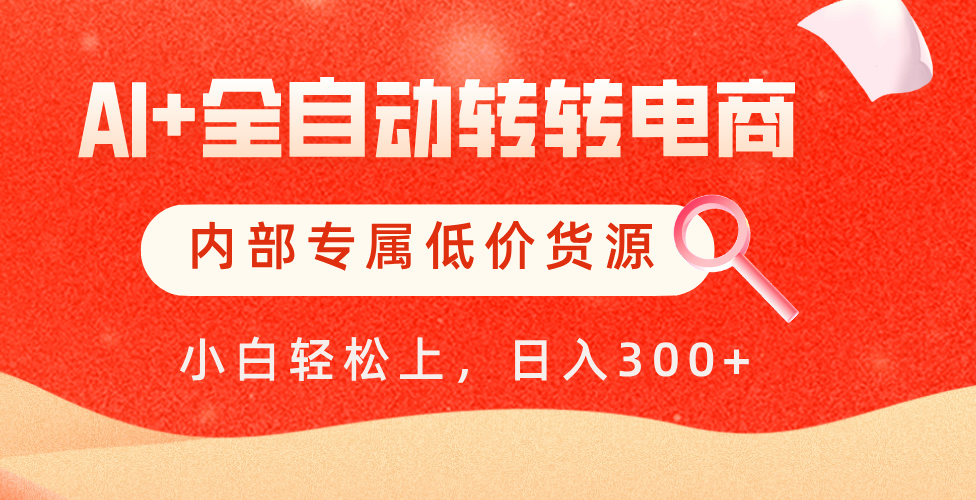 AI全自动转转电商:内部专属低价货源全网首发,单日轻松变现500+
