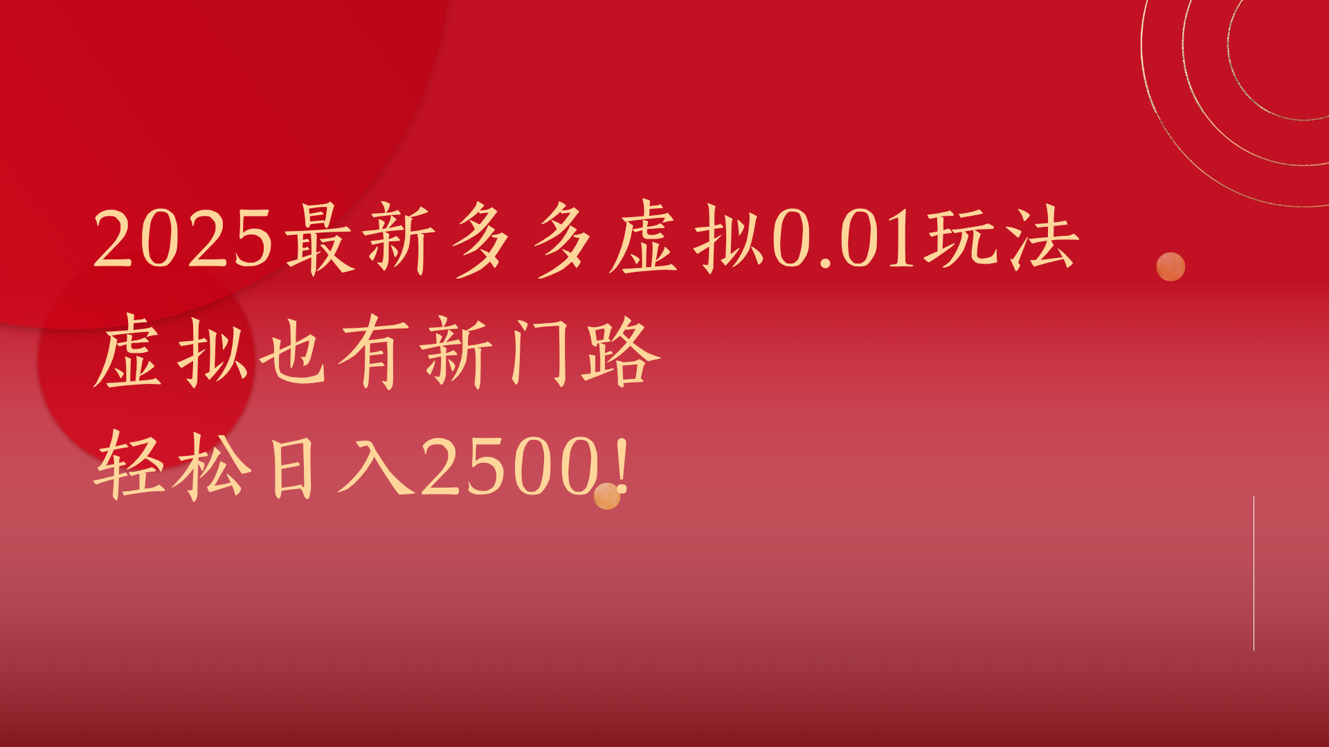 2025最新!拼多多虚拟0.01元玩法:虚拟新赛道机遇,轻松日入2500+