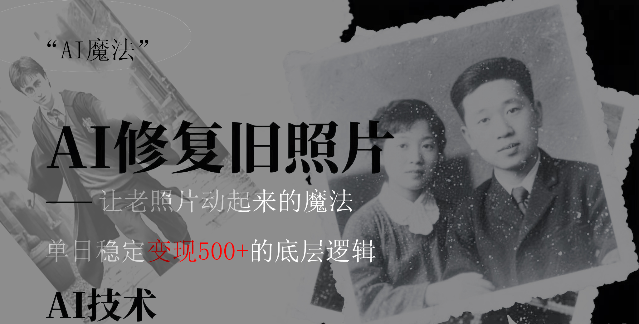 AI修复旧照魔法:3步做朋友圈爆款视频,私域转化率50%+单日变现500+