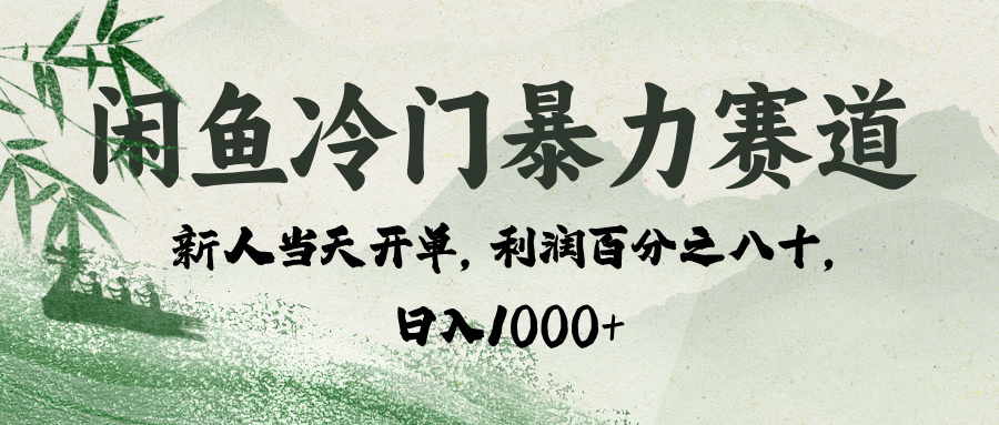 闲鱼冷门暴力赛道:新手一单80%利润,轻松日入1000+
