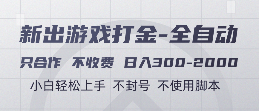 游戏打金全自动|只合作不收费,日赚300-2000+,稳定副业揭秘