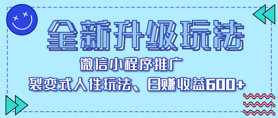微信小程序推广:全新升级裂变玩法,日赚收益600+实战指南