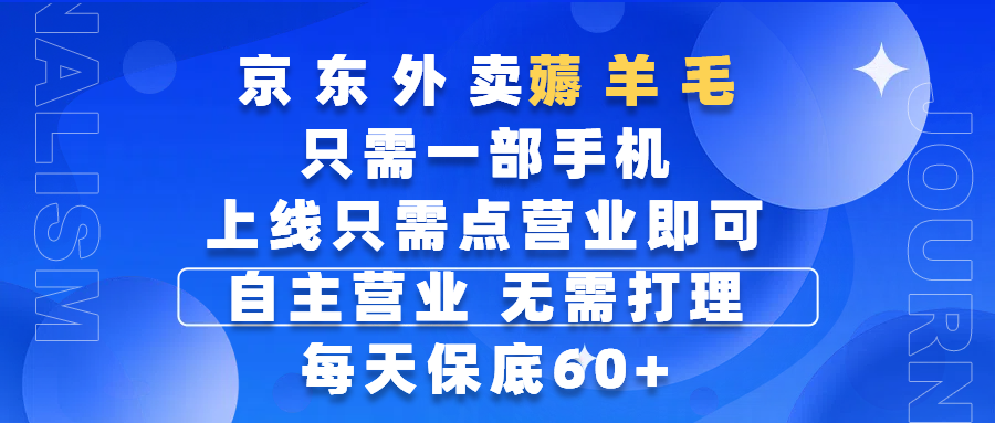 京东外卖薅羊毛攻略:一部手机操作,保底60+无需打理,每天动动手指轻松赚钱