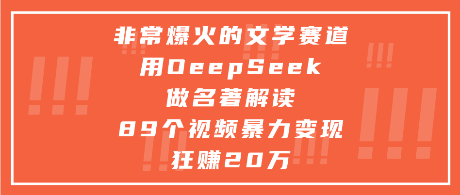 DeepSeek+名著解读:爆火文学赛道89个视频暴力变现20万,新手实操指南