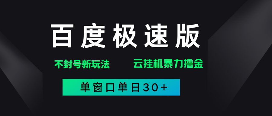 百度极速版暴力撸金新方法:解决异常玩法,单窗口单日30+高效赚金币