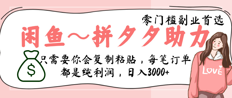 新人必看!闲鱼+拼夕夕双平台助力,0基础当天开单,利润80%+,复制粘贴日入3000+