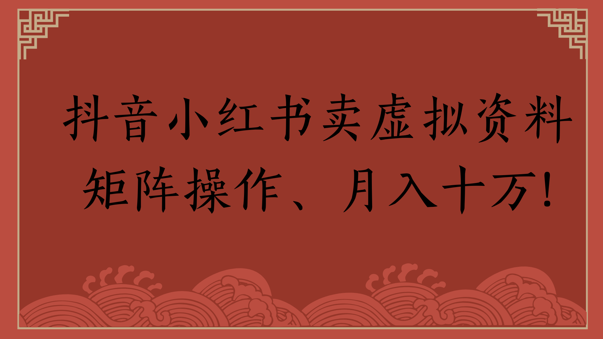 抖音小红书卖虚拟资料矩阵操作保姆级教程:从0到1月入十万,副业搞钱全流程