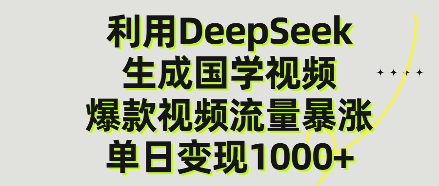 DeepSeek+国学视频:单日变现1000+的AI内容生产实操指南