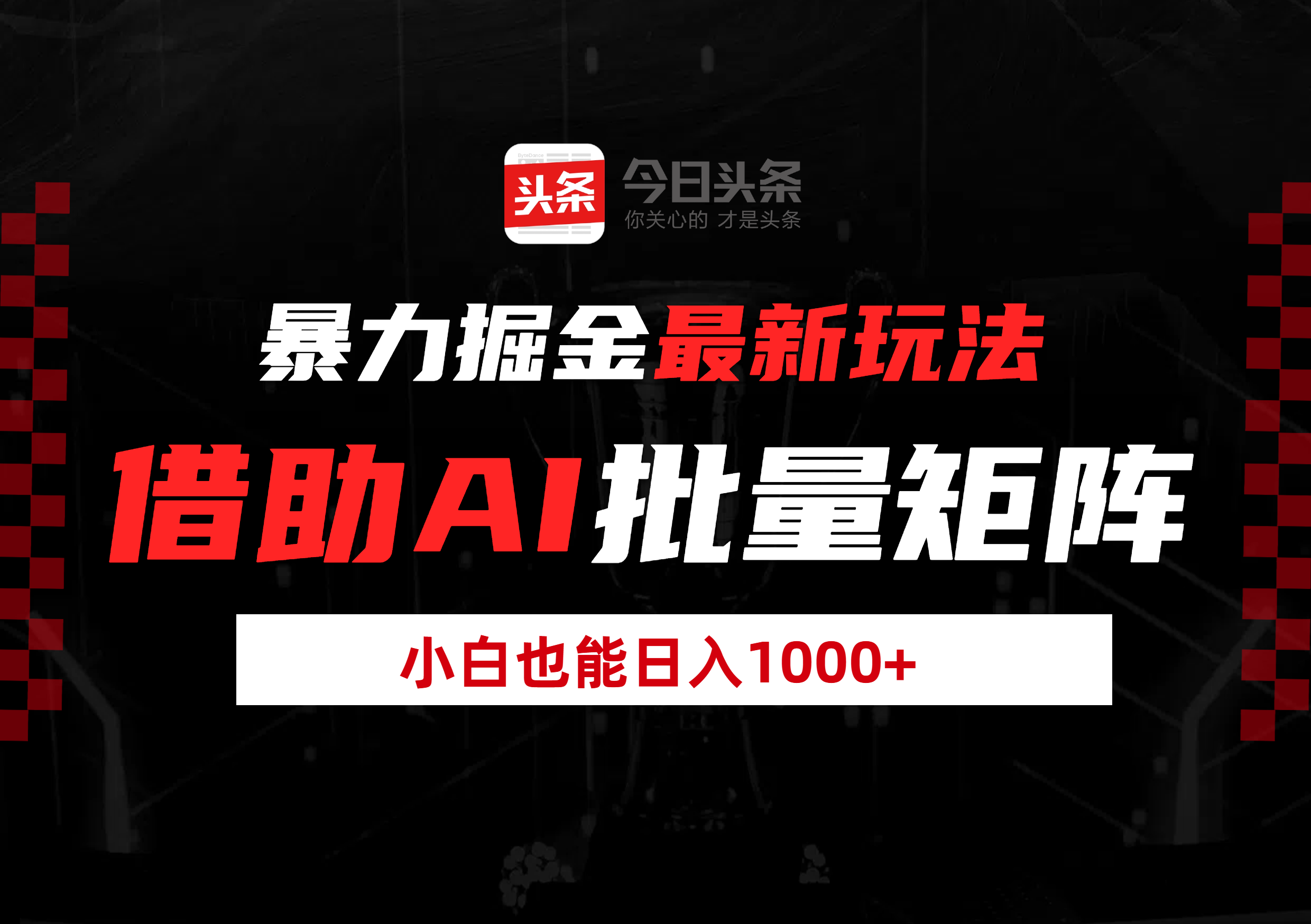 【暴力掘金最新玩法】AI批量矩阵零门槛操作,小白日入1000+保姆级教程