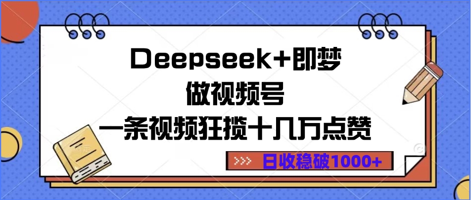 Deepseek+即梦视频号爆款案例:单条视频狂揽十几万点赞,日收稳定破1000+