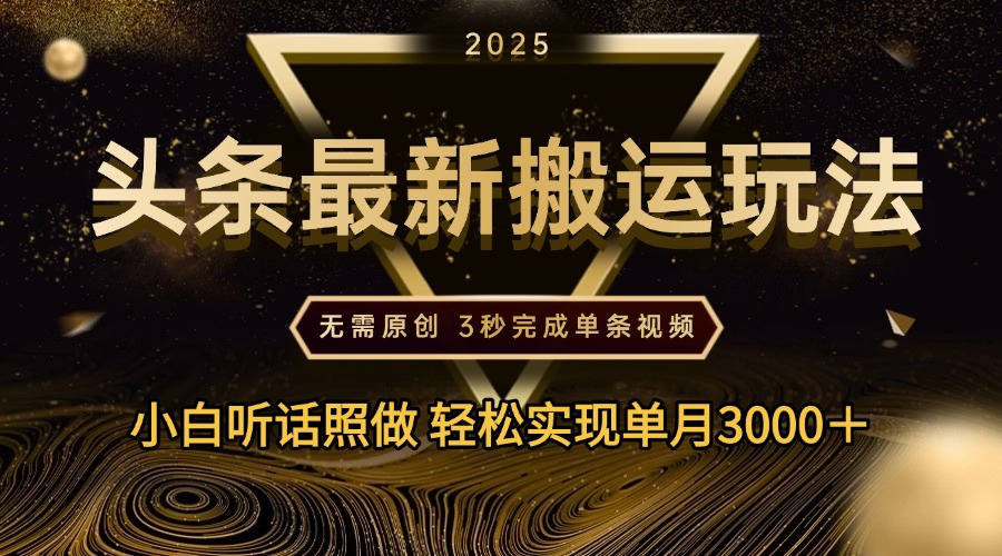 2025今日头条最新高效玩法:无需原创3秒剪辑,单月3000+流量轻松实操