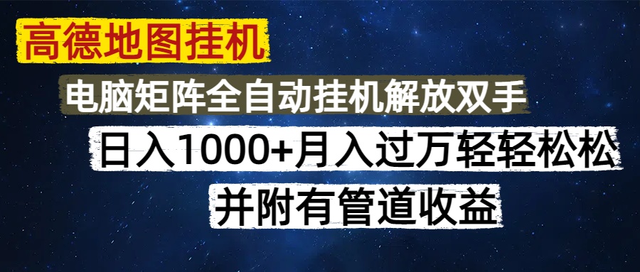 【高德地图挂机】每天几分钟无脑操作,日入1000+,矩阵+管道收益新手真实揭秘!