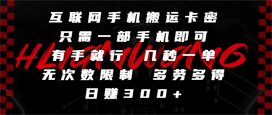 手机副业:搬运卡密无门槛,一部手机有手就行,几秒一单无限制,多劳多得日赚300+