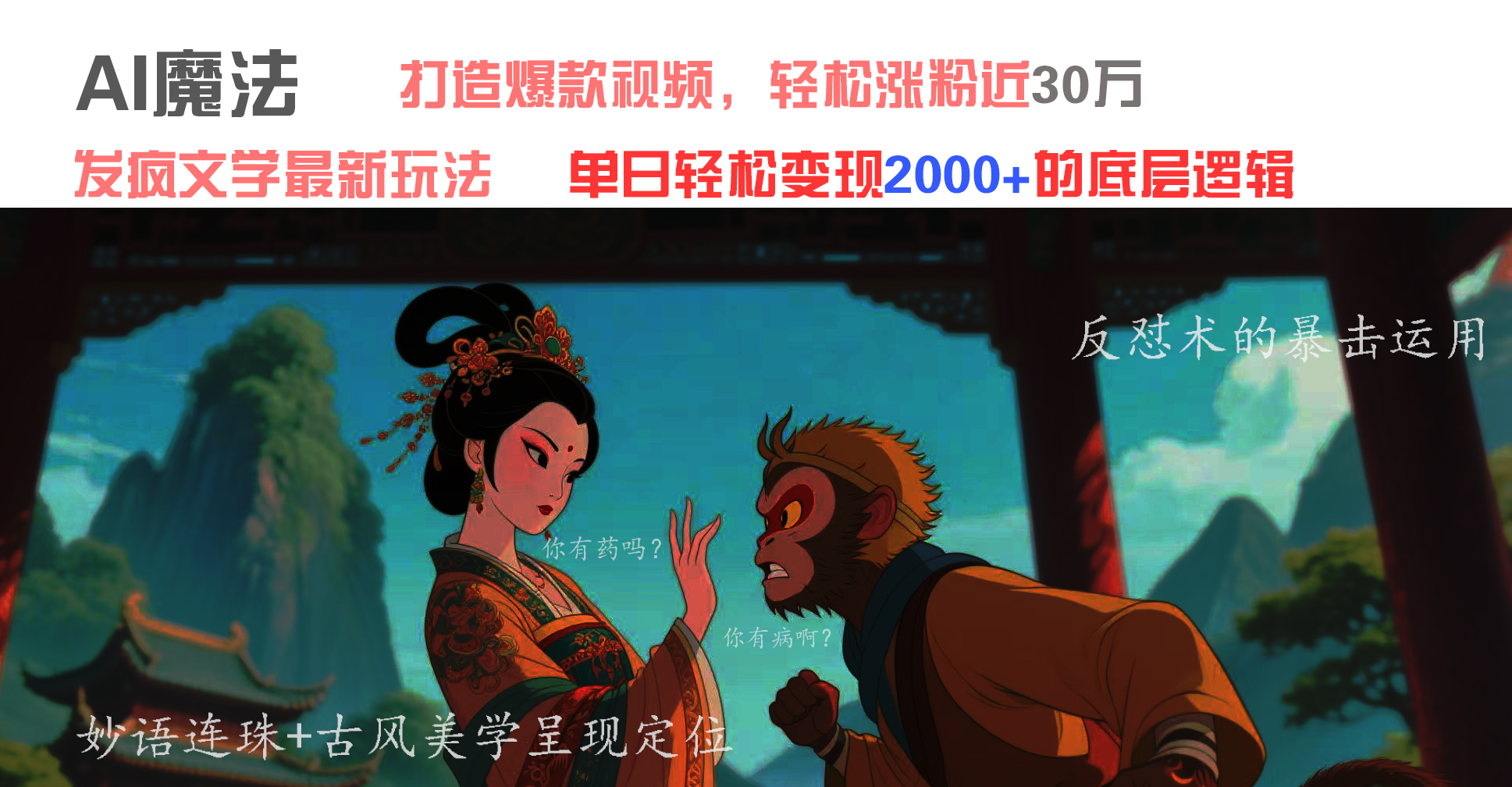 AI发疯文学最新玩法:爆款视频模板,轻松涨粉30万,单日变现2000+