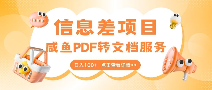 【最新信息差项目】咸鱼PDF转文档服务,轻松日入100+