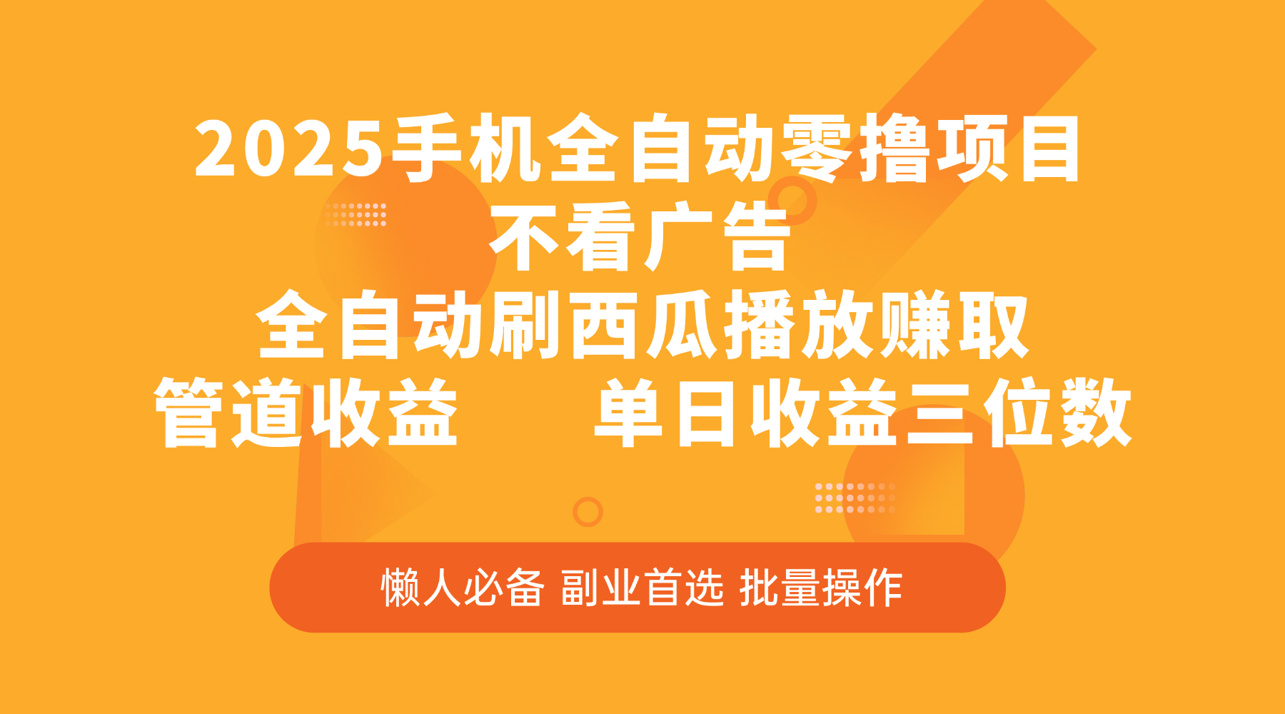 2025手机全自动零撸项目:不看广告,刷西瓜播放赚管道收益,单日三位数稳赚