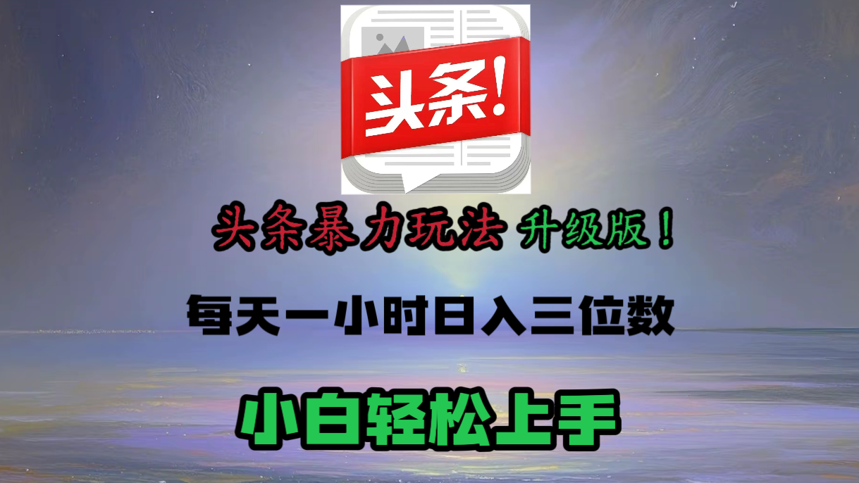 头条文章最新玩法:小白轻松操作,单账号日入三位数!