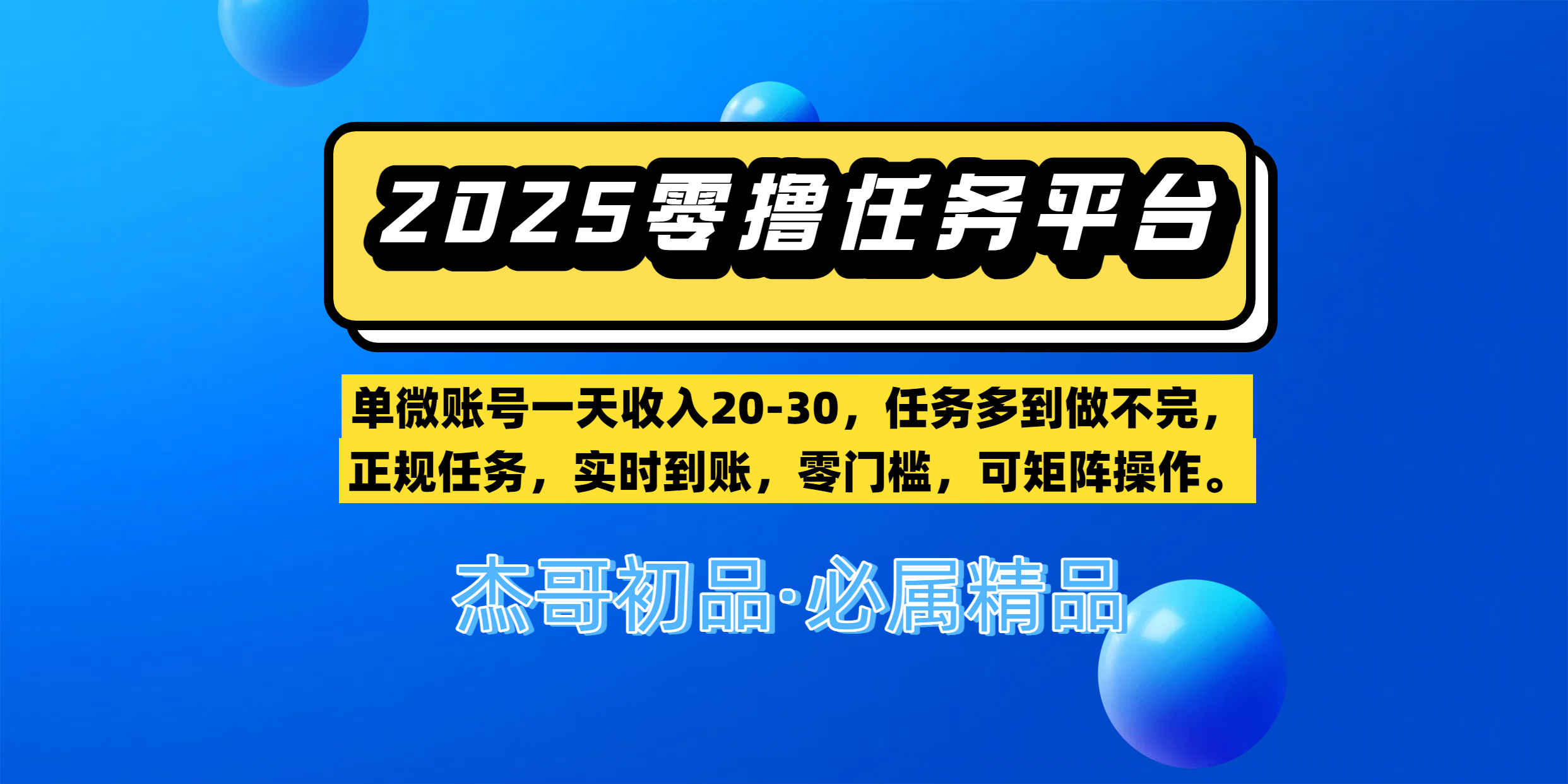 零撸任务平台第二期:单微账号日赚20-30,任务多到做不完!正规实时到账,零门槛可矩阵操作