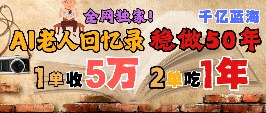 AI帮老人写回忆录:月入5万、2单吃一年,蓝海千亿赛道50年不倒,爆发可赚百万