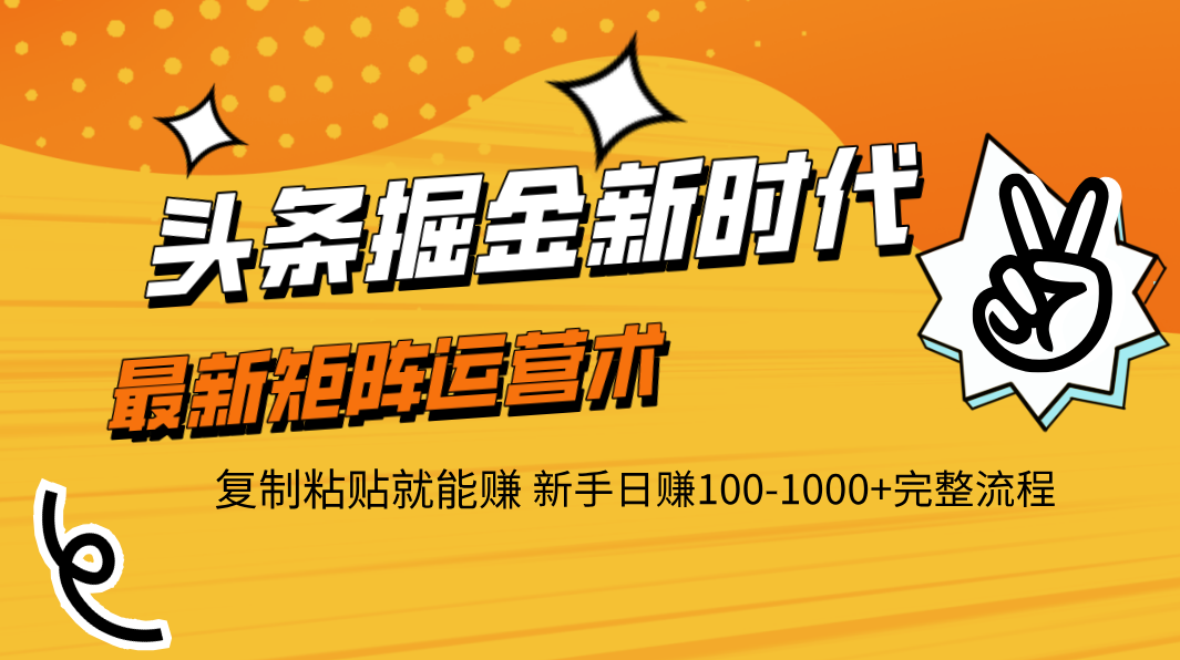 头条掘金:新手复制粘贴矩阵运营术,日赚100-1000+完整流程(新时代掘金指南)