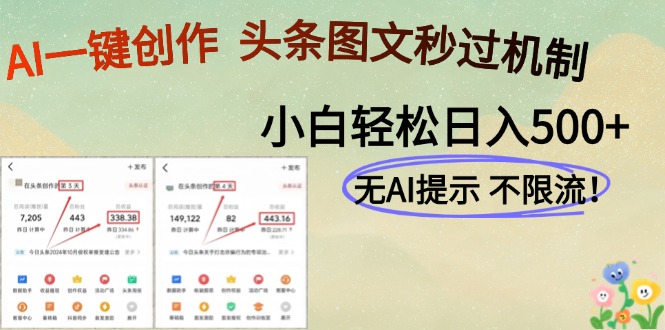 AI黑科技一键创作:头条图文规避机制,日入500+实操指南