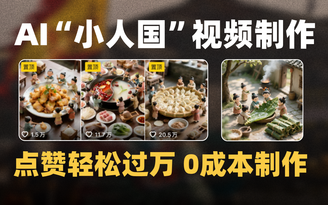 0成本爆款!1000W+播放微缩景观迷你小人国AI视频全流程教学,小白也能复制!