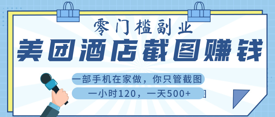 美团酒店截图兼职:一部手机在家做,日赚500+,操作简单易上手